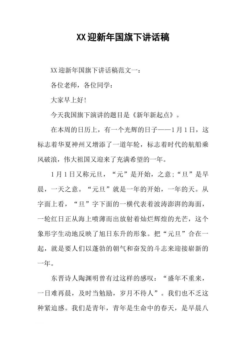 XX迎新年国旗下讲话稿[推荐]_第1页