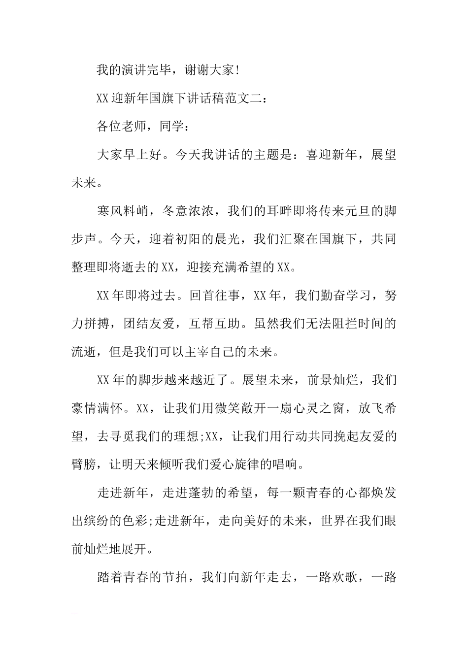 XX迎新年国旗下讲话稿[推荐]_第3页