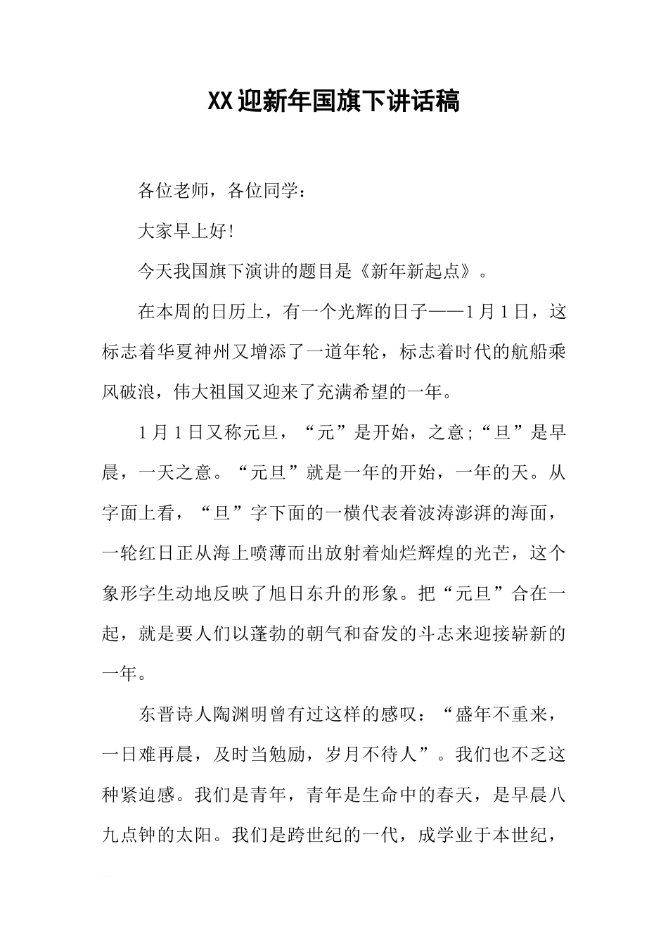 XX迎新年国旗下讲话稿_1[推荐]_第1页