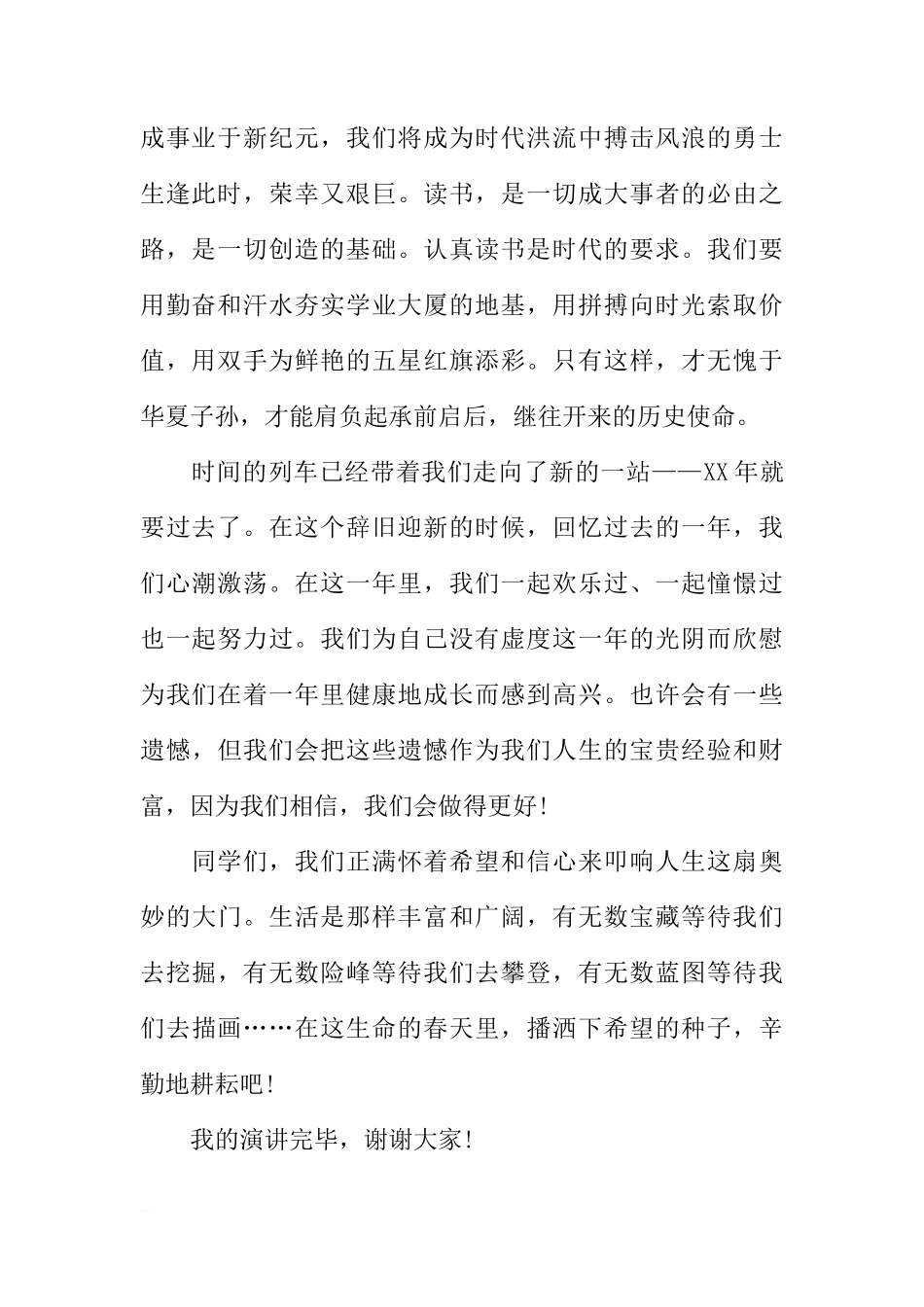 XX迎新年国旗下讲话稿_1[推荐]_第2页