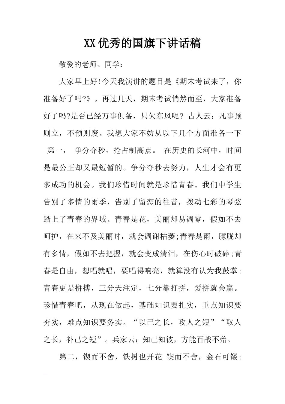 XX优秀的国旗下讲话稿[推荐]_第1页