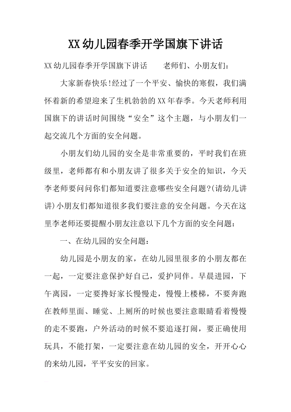 XX幼儿园春季开学国旗下讲话[推荐]_第1页