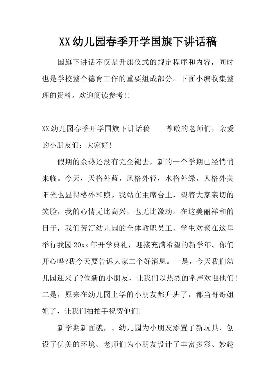 XX幼儿园春季开学国旗下讲话稿[推荐]_第1页