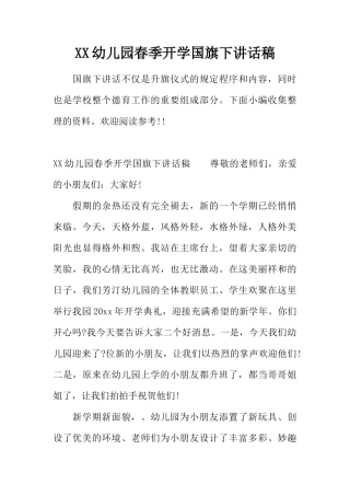 XX幼儿园春季开学国旗下讲话稿[推荐]