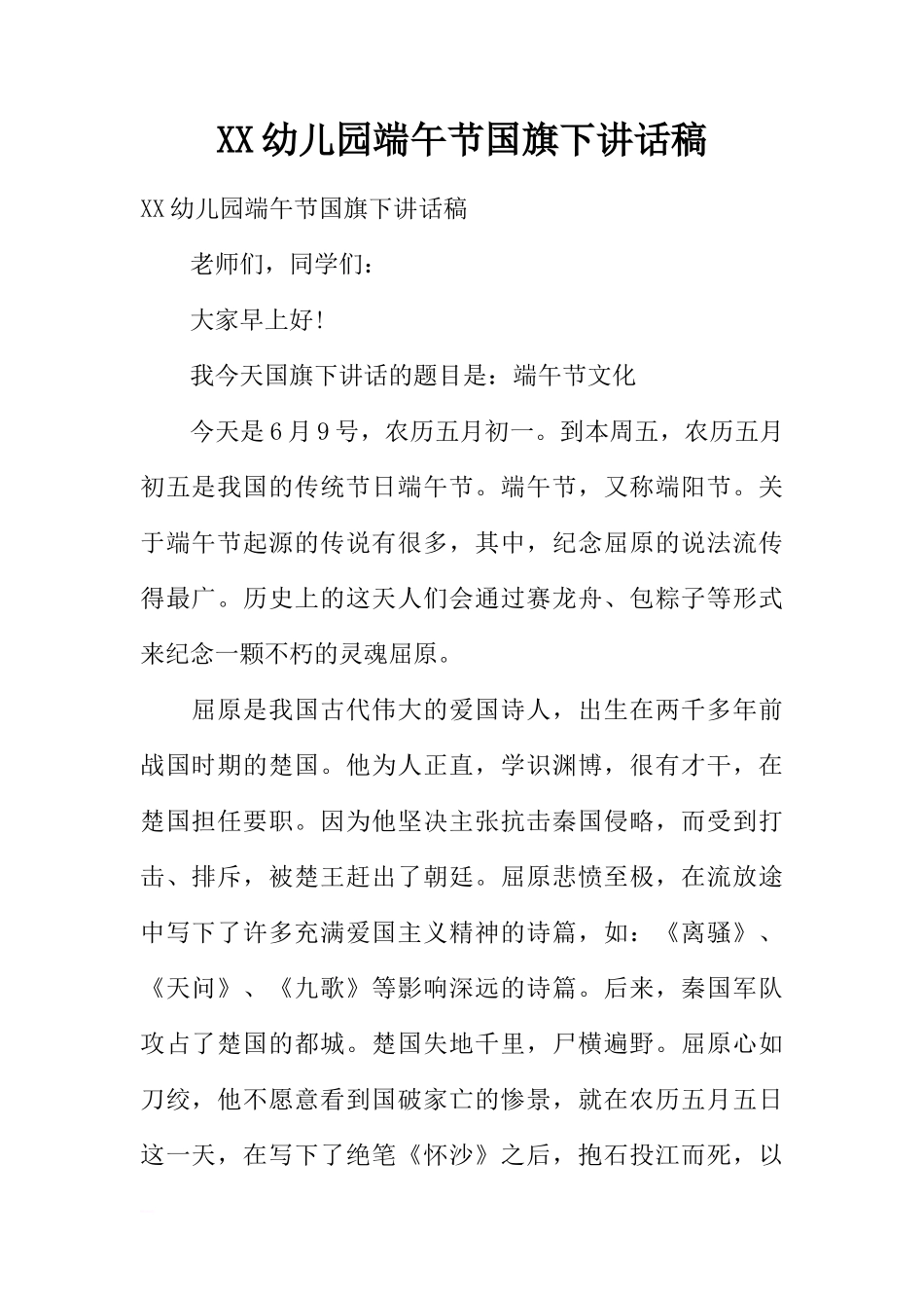 XX幼儿园端午节国旗下讲话稿[推荐]_第1页