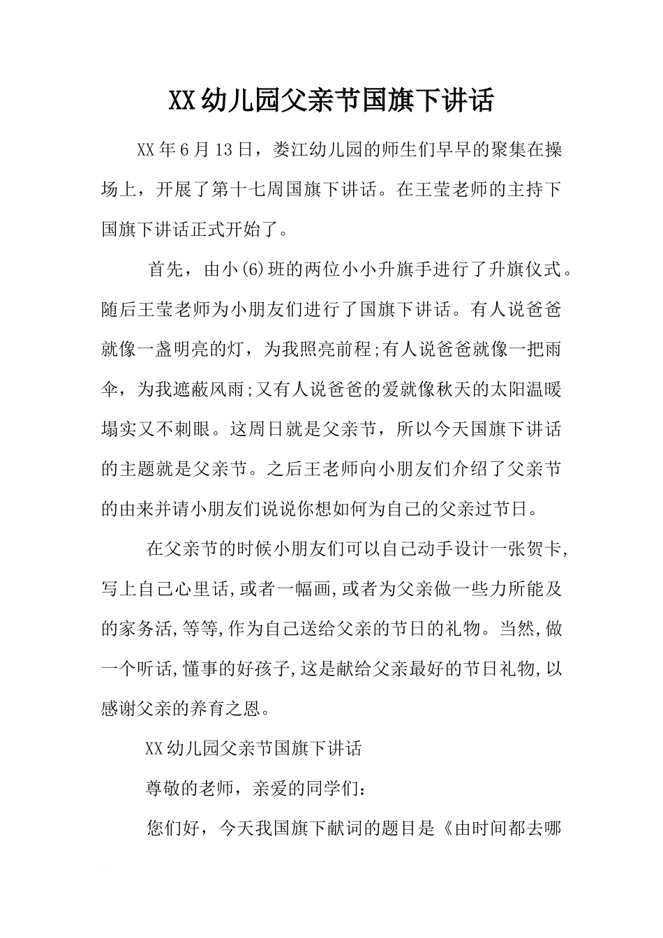 XX幼儿园父亲节国旗下讲话[推荐]_第1页