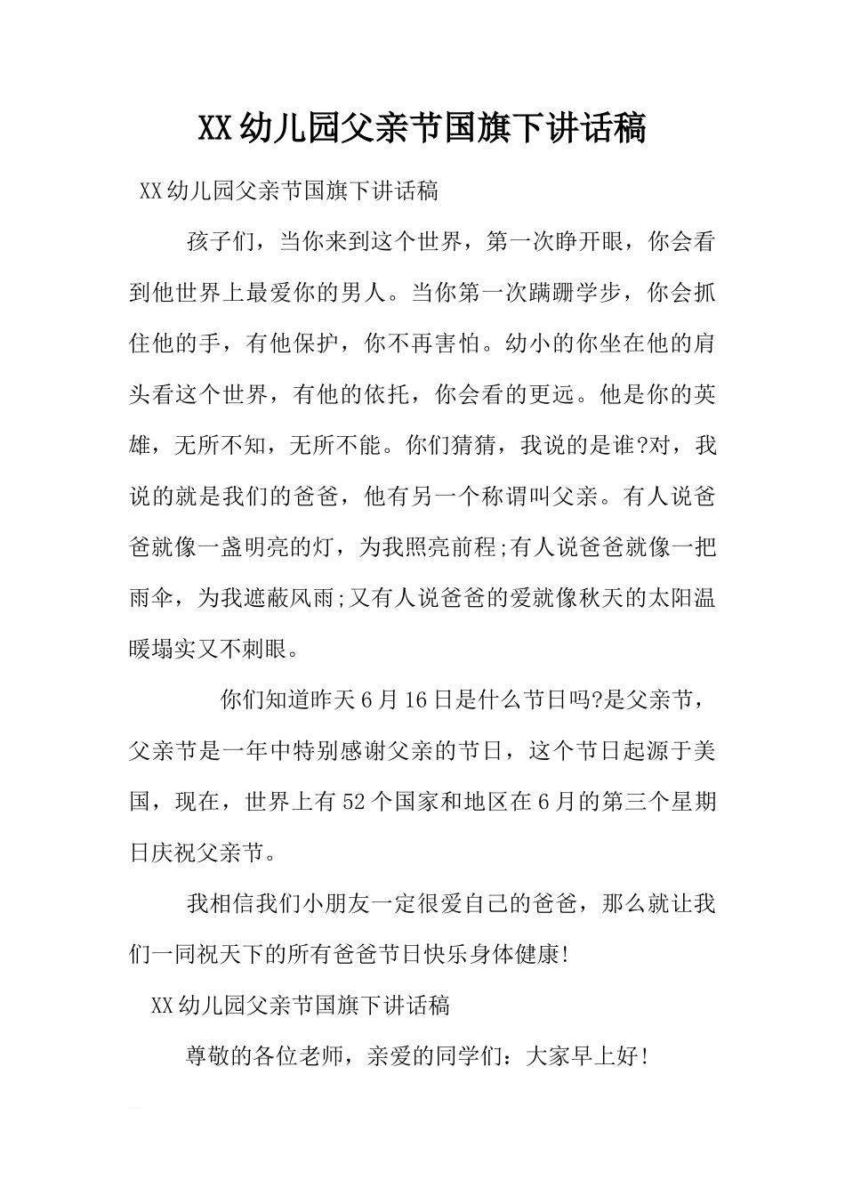 XX幼儿园父亲节国旗下讲话稿[推荐]_第1页