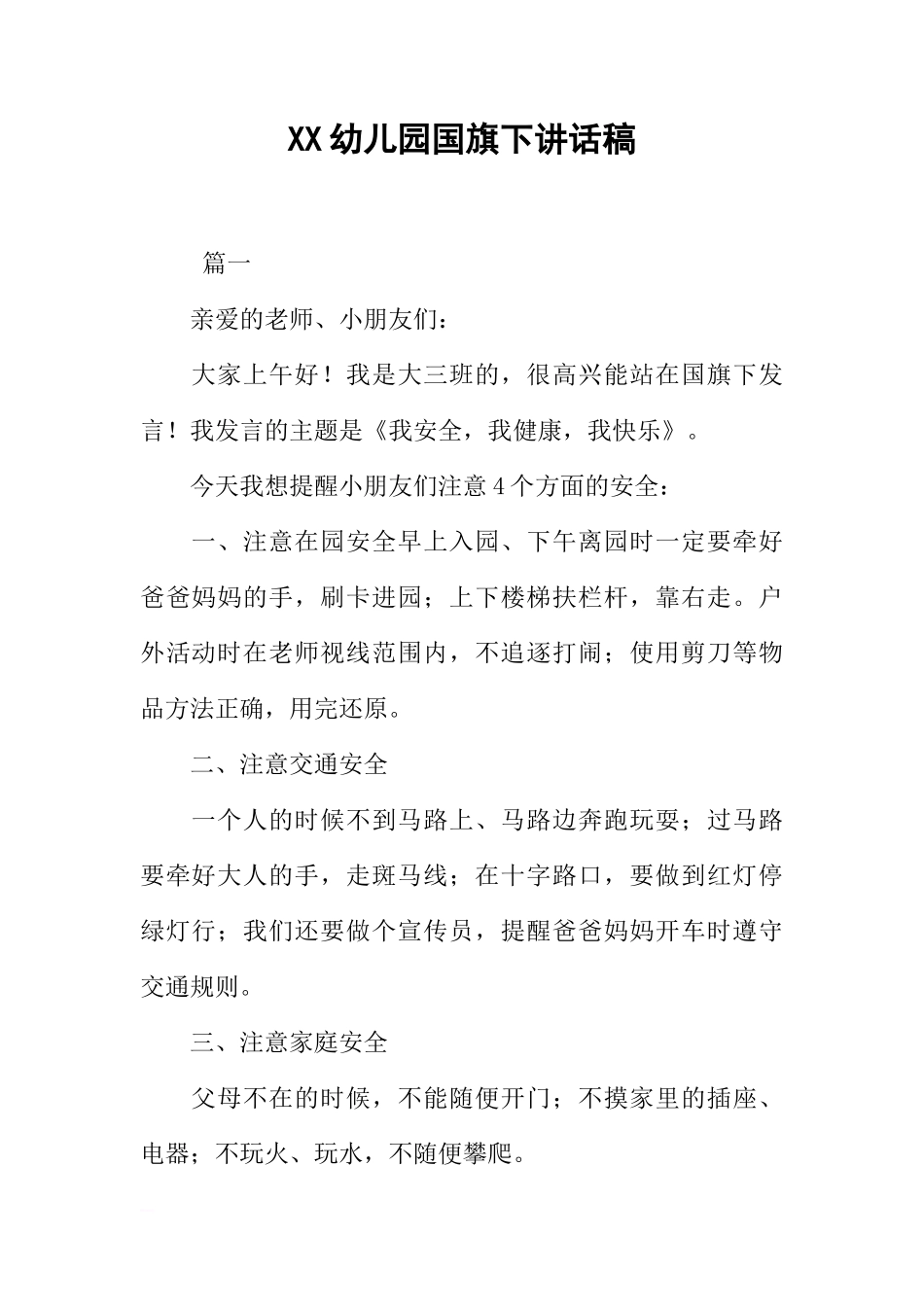 XX幼儿园国旗下讲话稿[推荐]_第1页