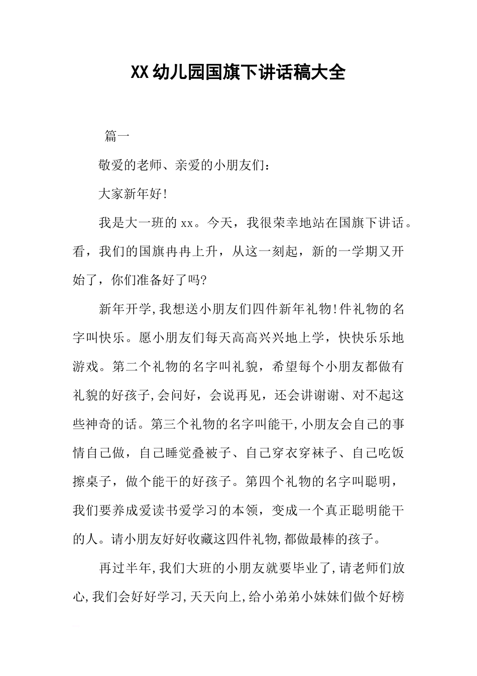 XX幼儿园国旗下讲话稿大全[推荐]_第1页