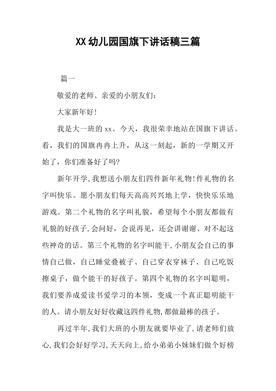 XX幼儿园国旗下讲话稿三篇[推荐]_第1页