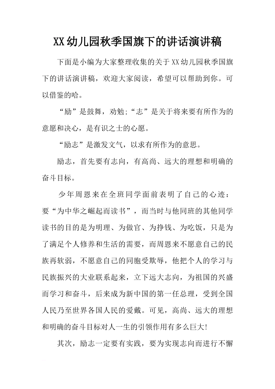 XX幼儿园秋季国旗下的讲话演讲稿[推荐]_第1页