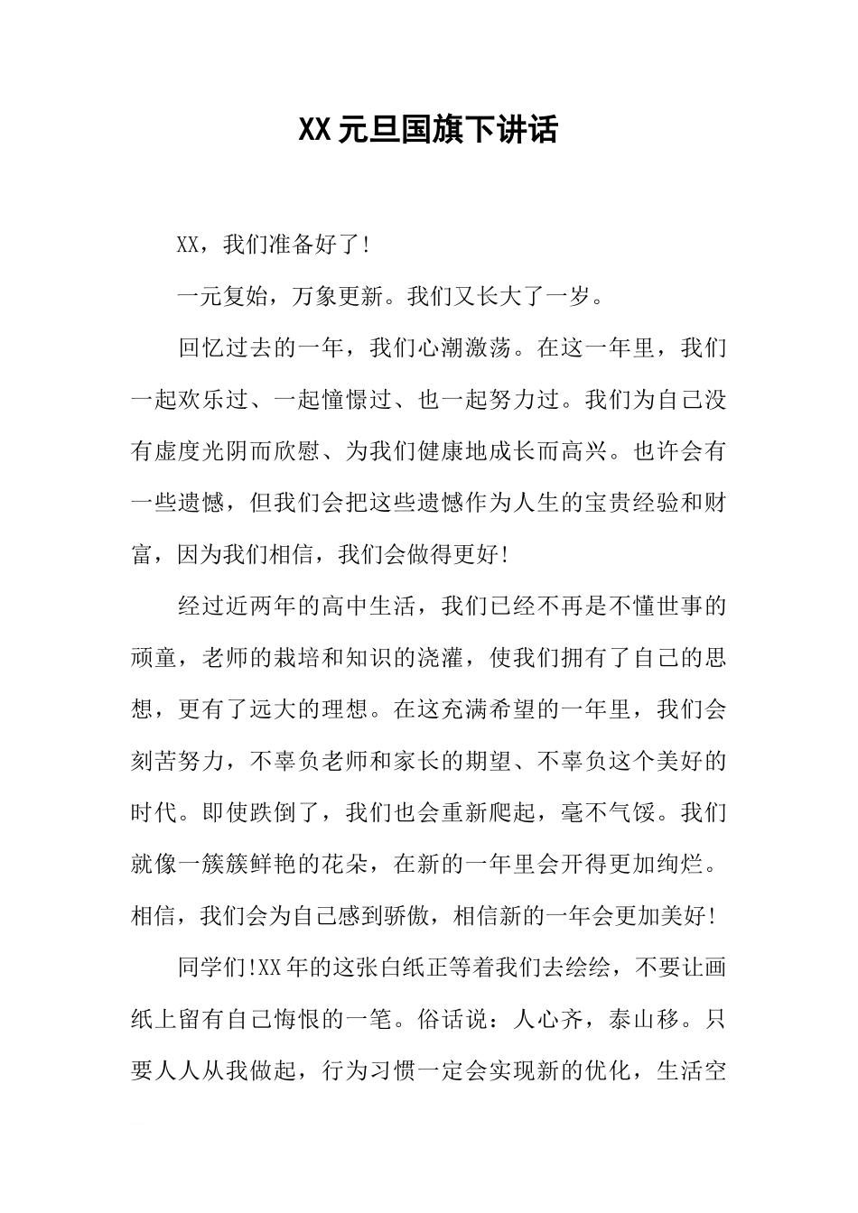 XX元旦国旗下讲话[推荐]_第1页