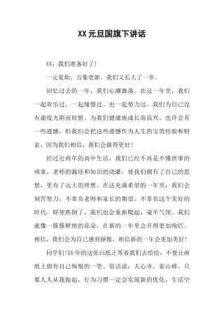 XX元旦国旗下讲话[推荐]