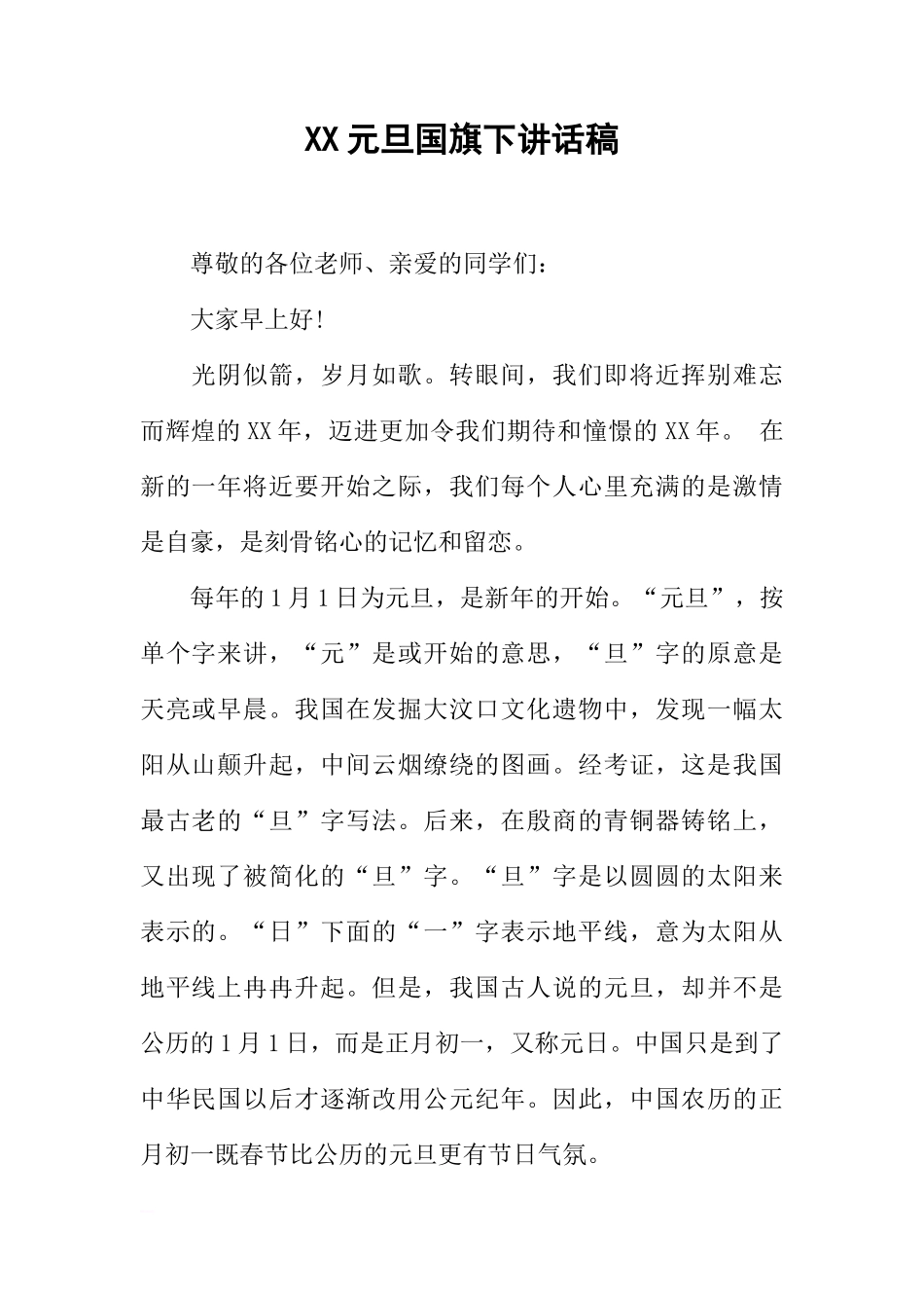 XX元旦国旗下讲话稿[推荐]_第1页