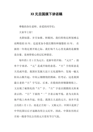XX元旦国旗下讲话稿[推荐]