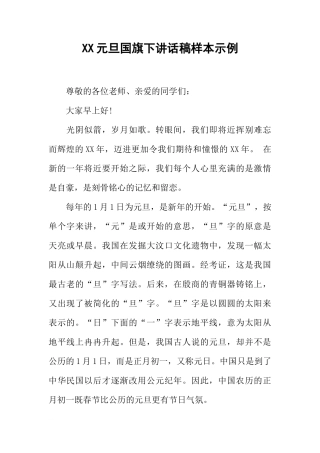 XX元旦国旗下讲话稿样本示例[推荐]
