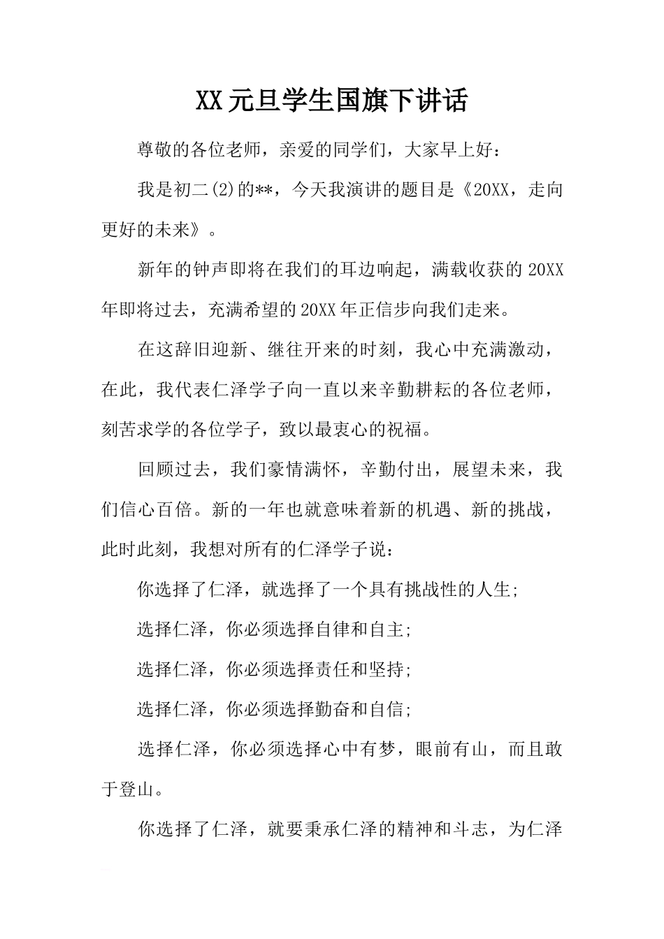 XX元旦学生国旗下讲话[推荐]_第1页