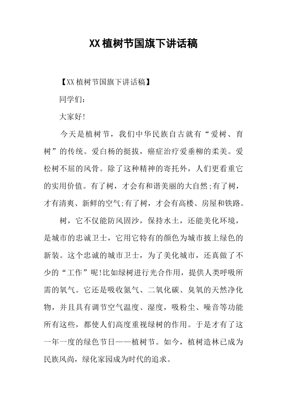 XX植树节国旗下讲话稿[推荐]_第1页