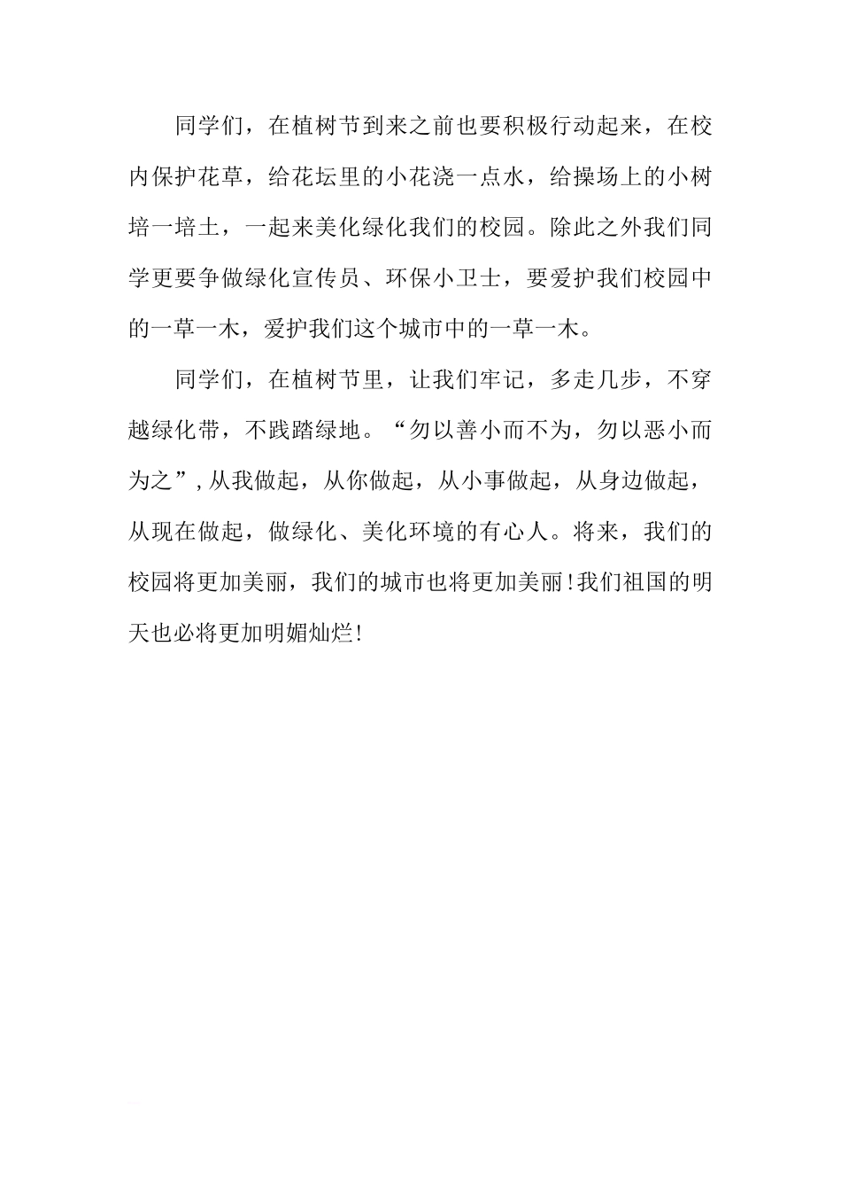 XX植树节国旗下讲话稿[推荐]_第2页