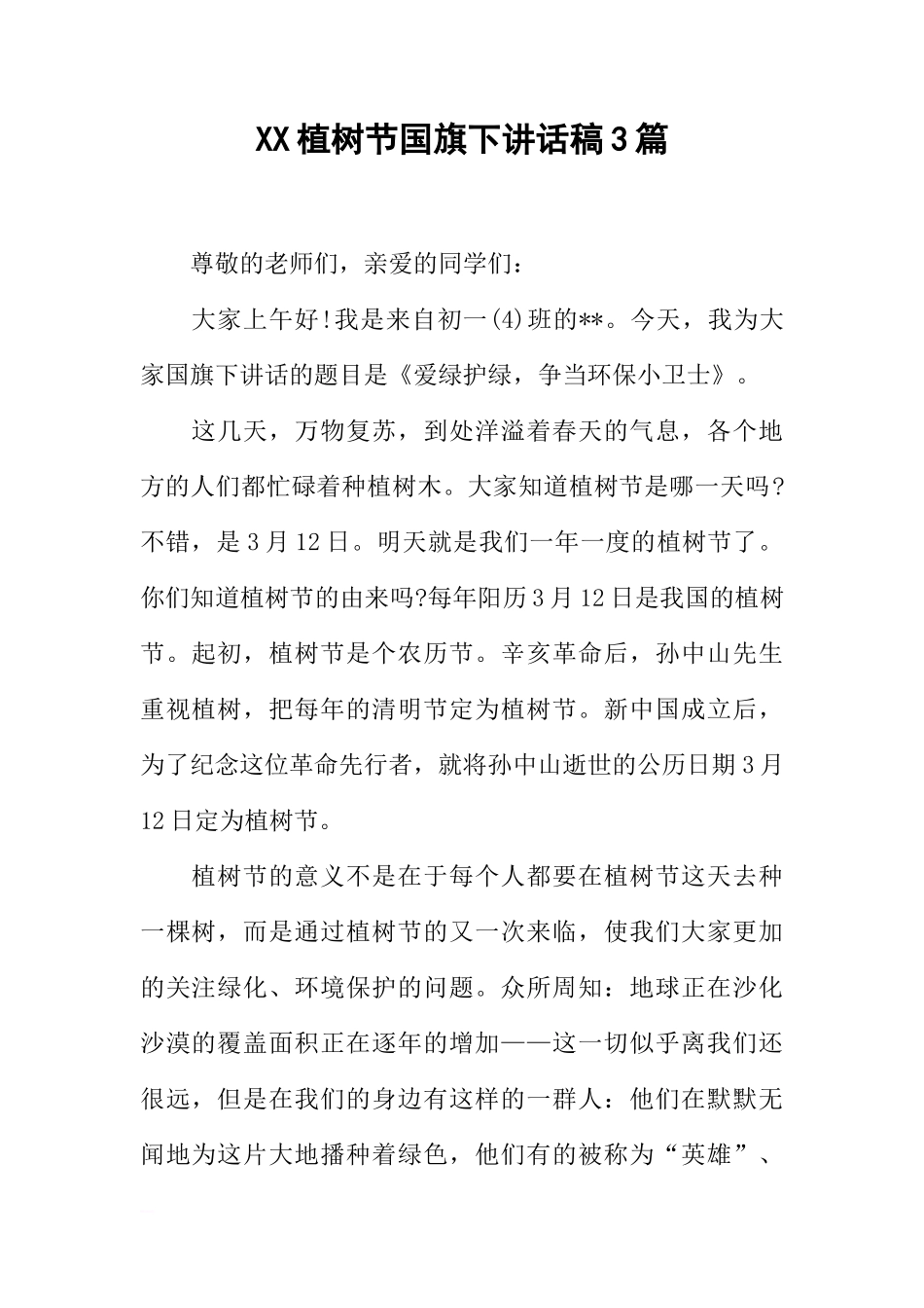 XX植树节国旗下讲话稿3篇[推荐]_第1页