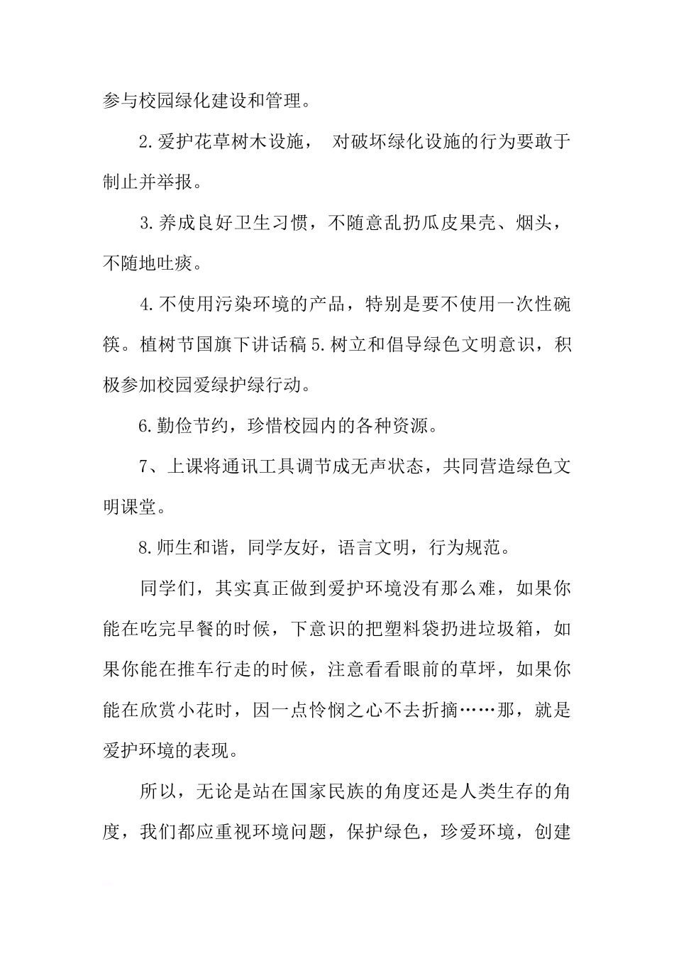 XX植树节国旗下讲话稿3篇[推荐]_第3页