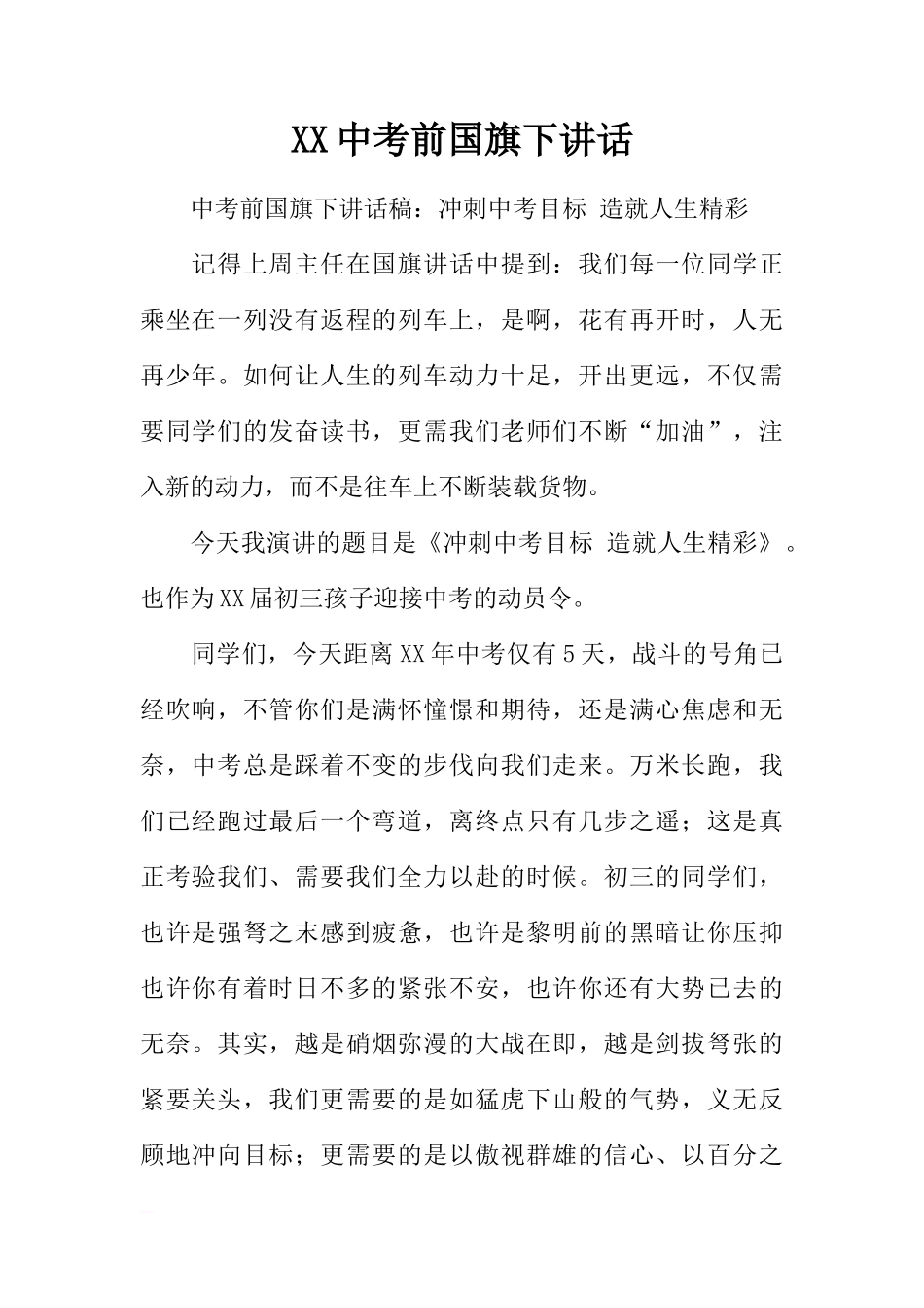 XX中考前国旗下讲话[推荐]_第1页