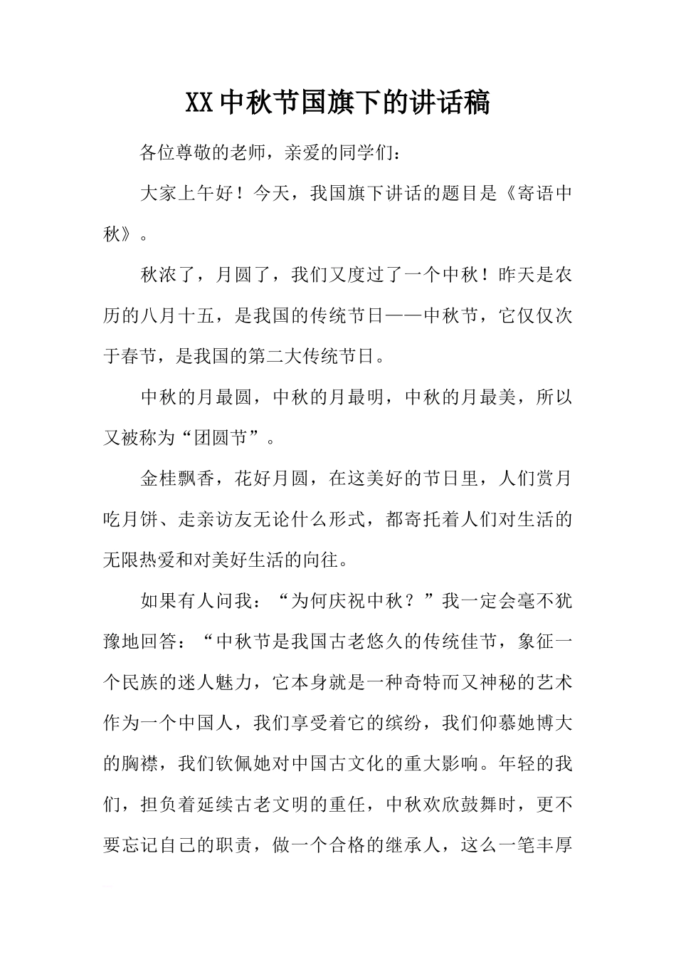 XX中秋节国旗下的讲话稿[推荐]_第1页