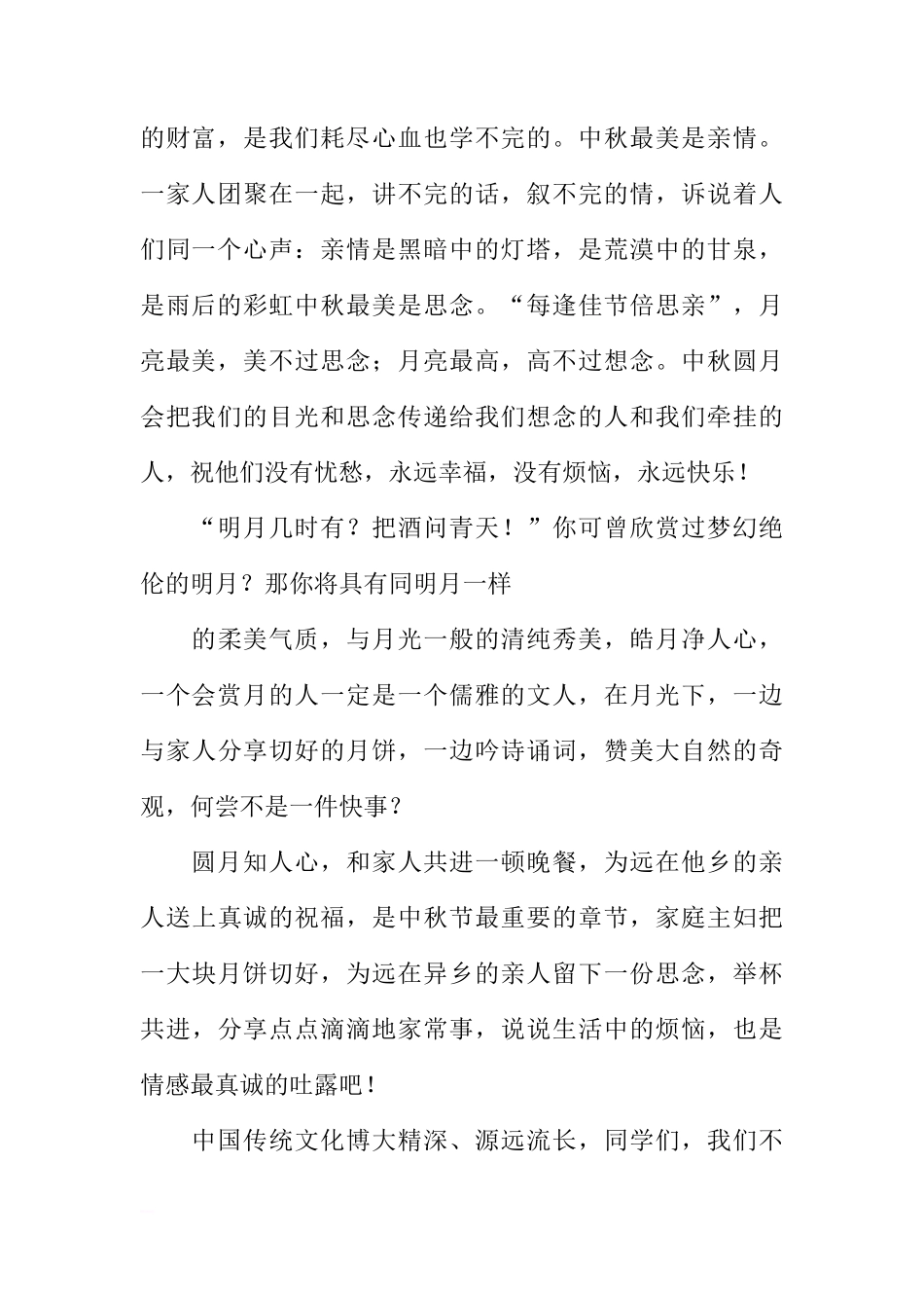 XX中秋节国旗下的讲话稿[推荐]_第2页