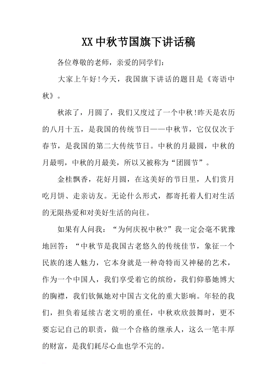 XX中秋节国旗下讲话稿[推荐]_第1页
