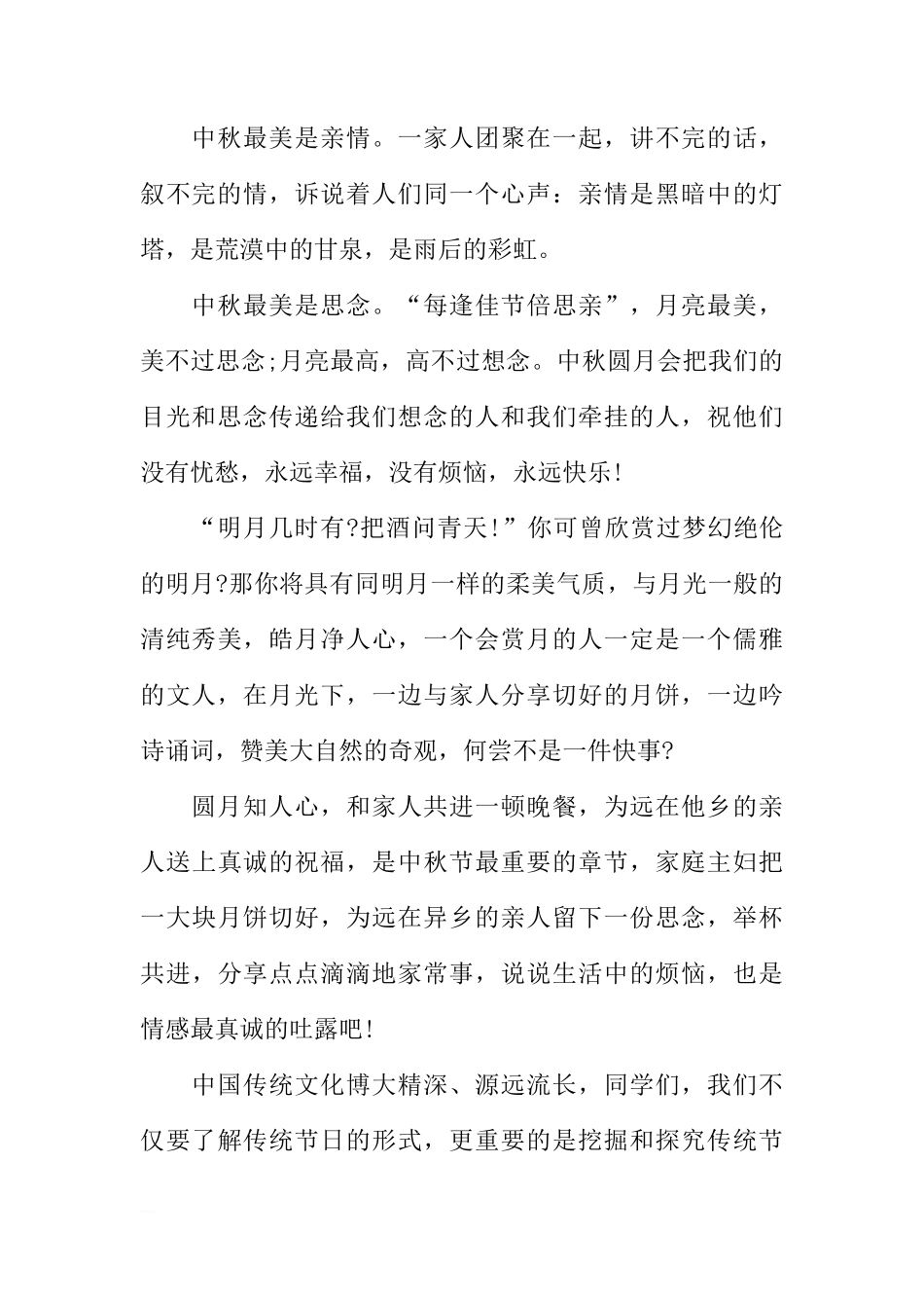 XX中秋节国旗下讲话稿[推荐]_第2页