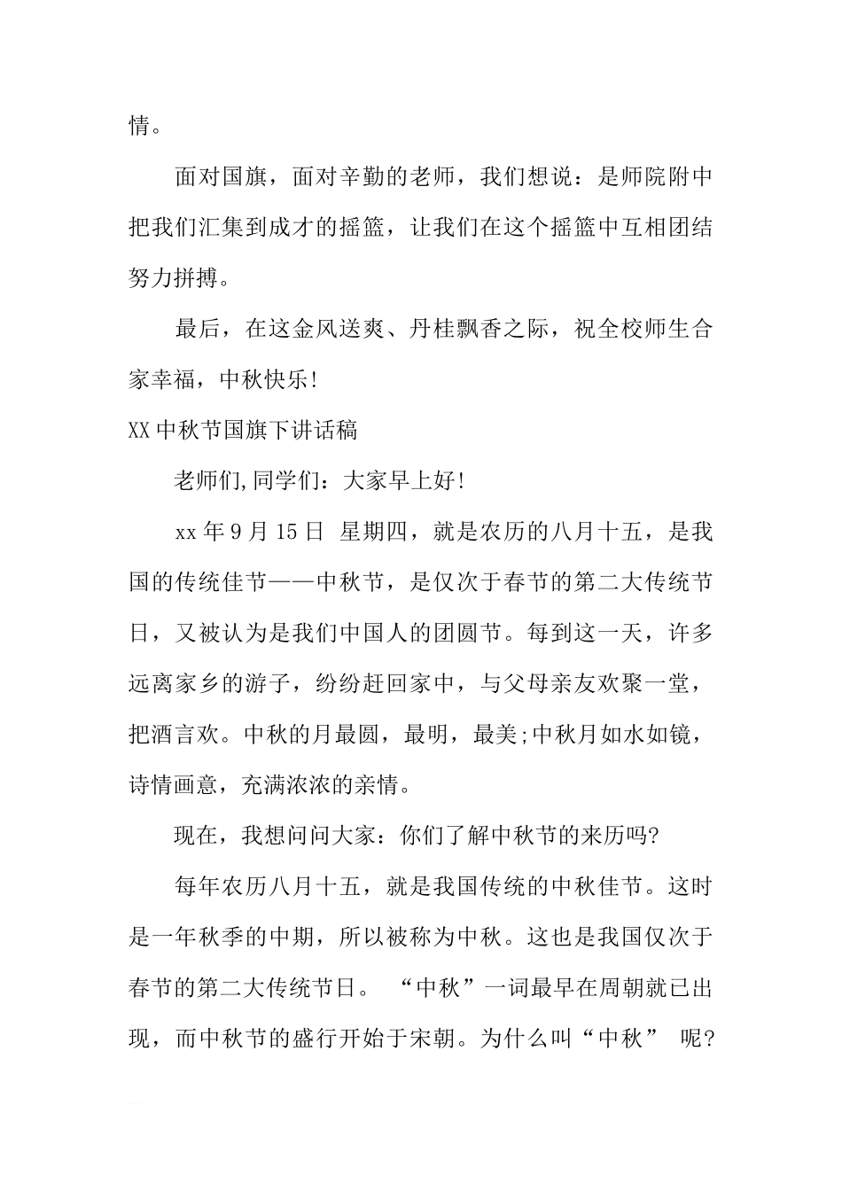 XX中秋节国旗下讲话稿大全[推荐]_第3页