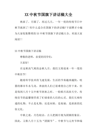 XX中秋节国旗下讲话稿大全[推荐]