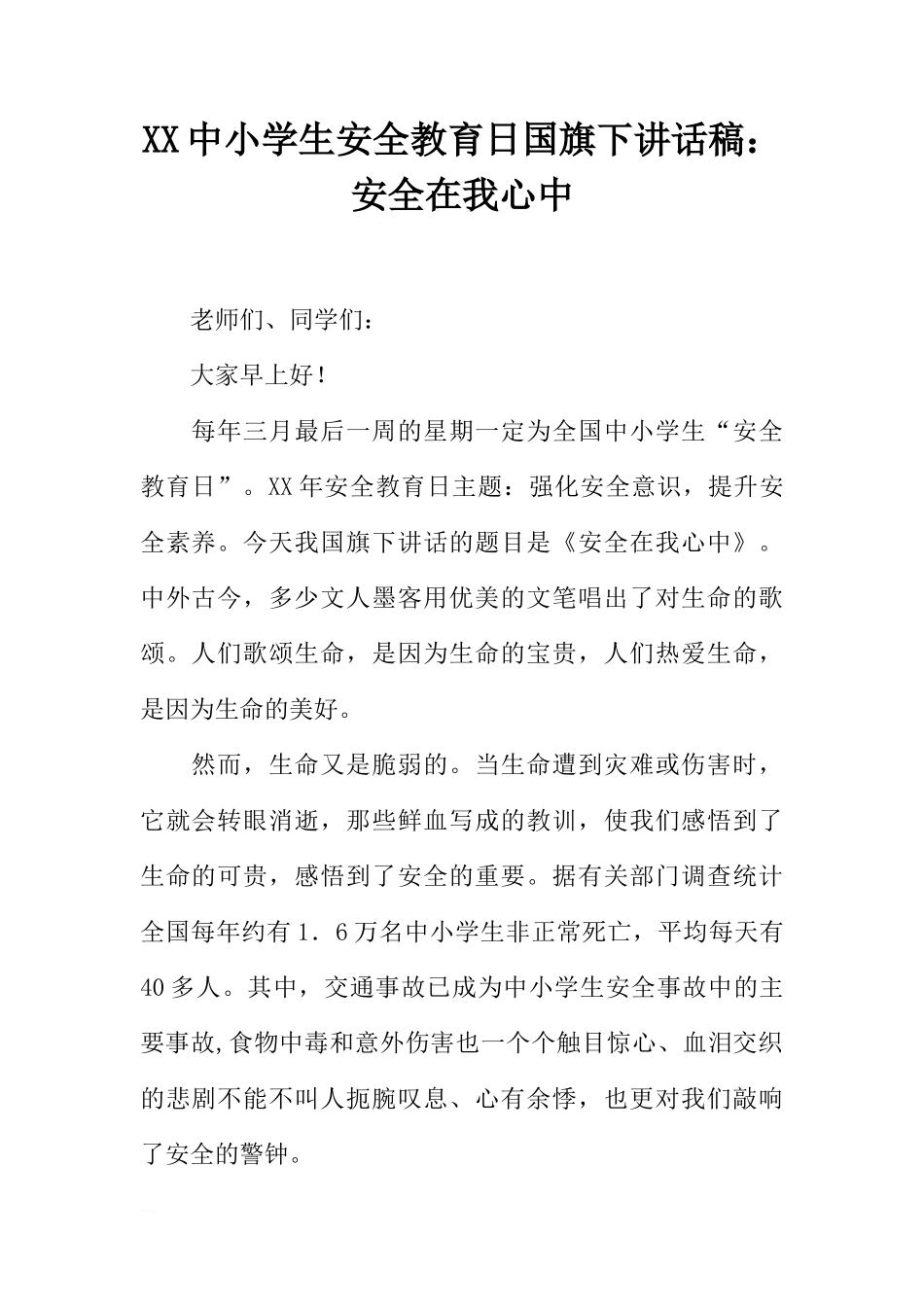XX中小学生安全教育日国旗下讲话稿：安全在我心中[推荐]_第1页