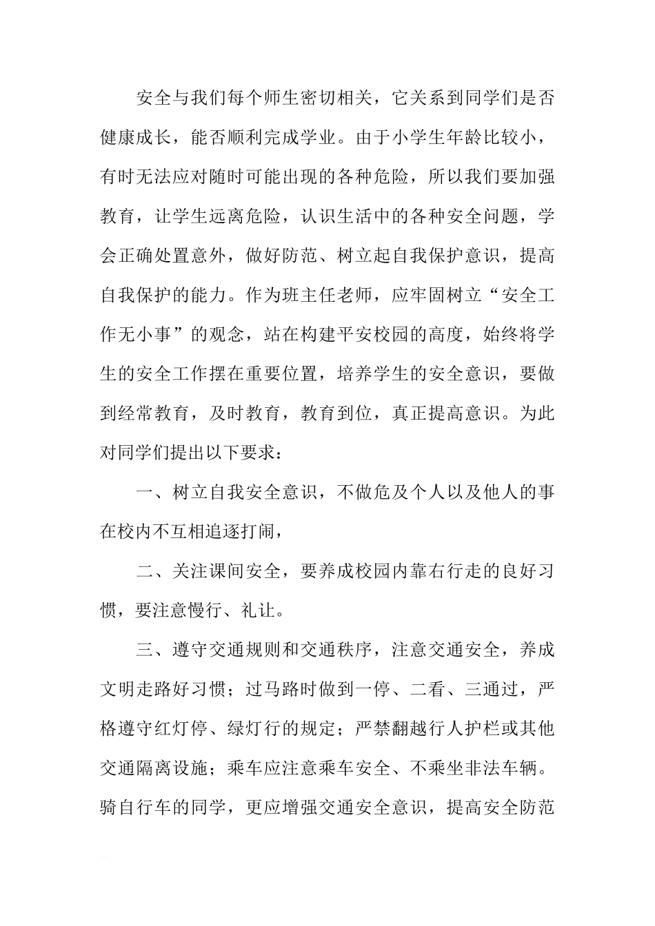 XX中小学生安全教育日国旗下讲话稿：安全在我心中[推荐]_第2页