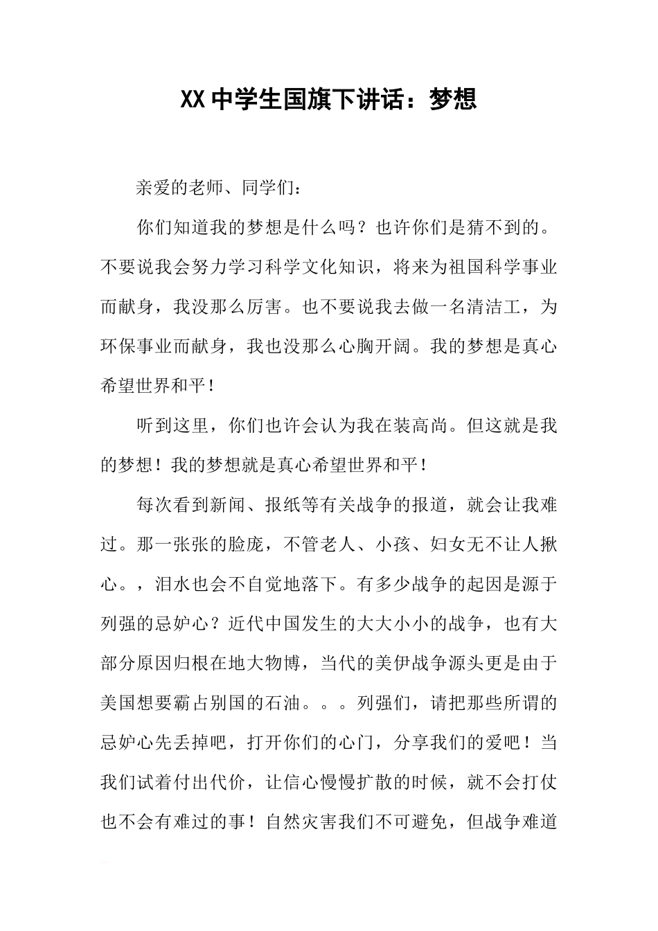 XX中学生国旗下讲话：梦想[推荐]_第1页