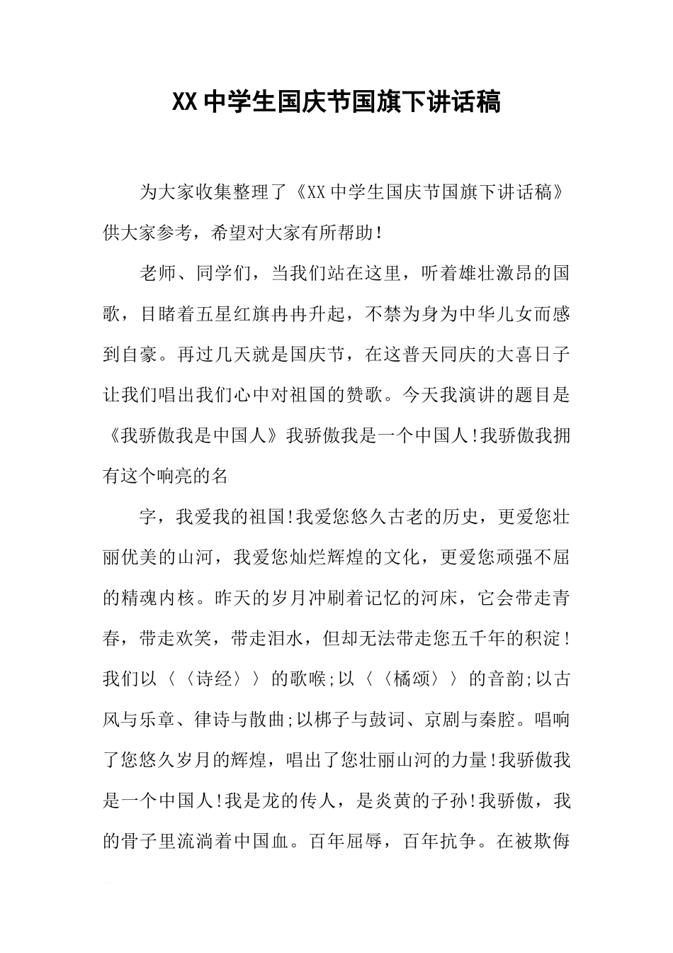 XX中学生国庆节国旗下讲话稿[推荐]_第1页