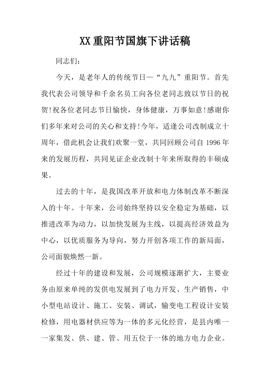 XX重阳节国旗下讲话稿[推荐]_第1页