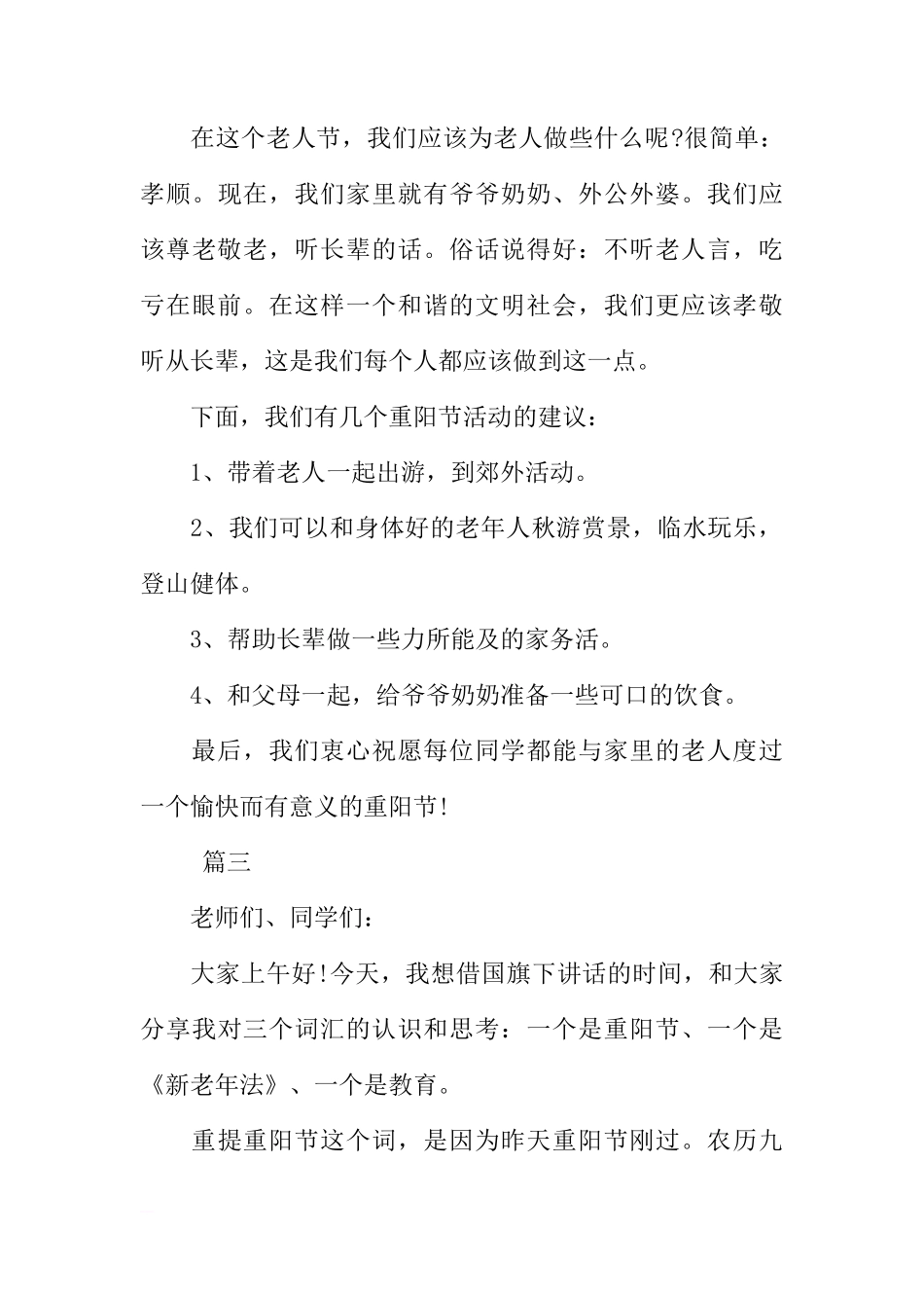 XX重阳节尊老国旗下讲话稿大全[推荐]_第3页