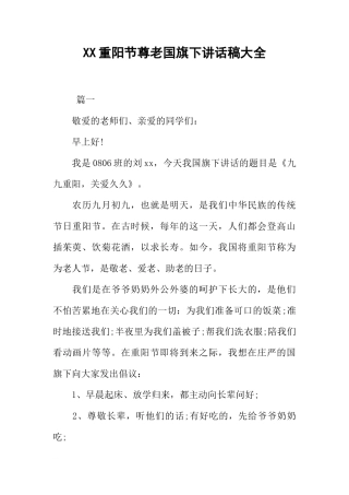 XX重阳节尊老国旗下讲话稿大全[推荐]
