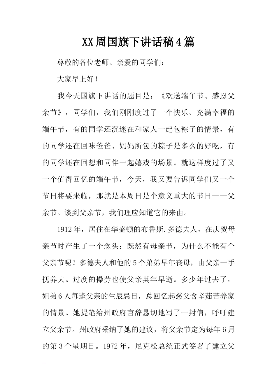 XX周国旗下讲话稿4篇[推荐]_第1页