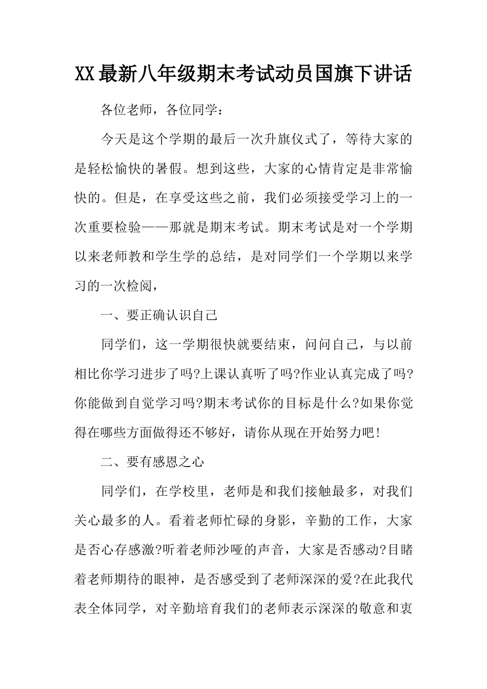 XX最新八年级期末考试动员国旗下讲话[推荐]_第1页