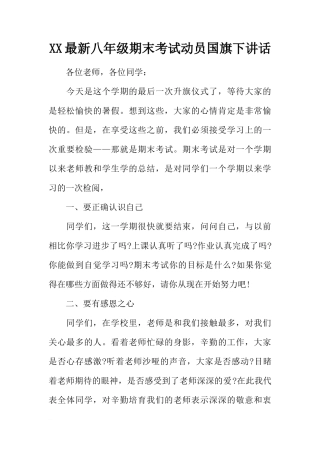 XX最新八年级期末考试动员国旗下讲话[推荐]