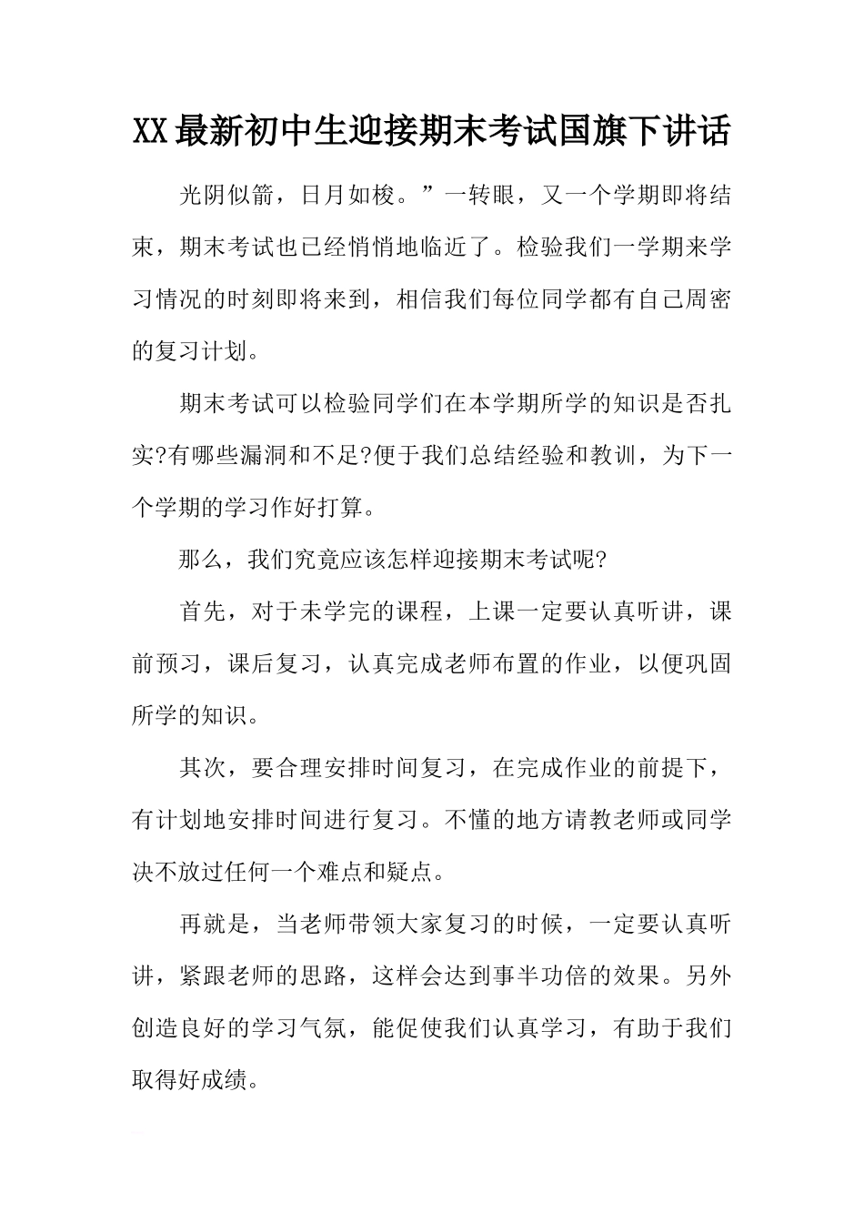 XX最新初中生迎接期末考试国旗下讲话[推荐]_第1页