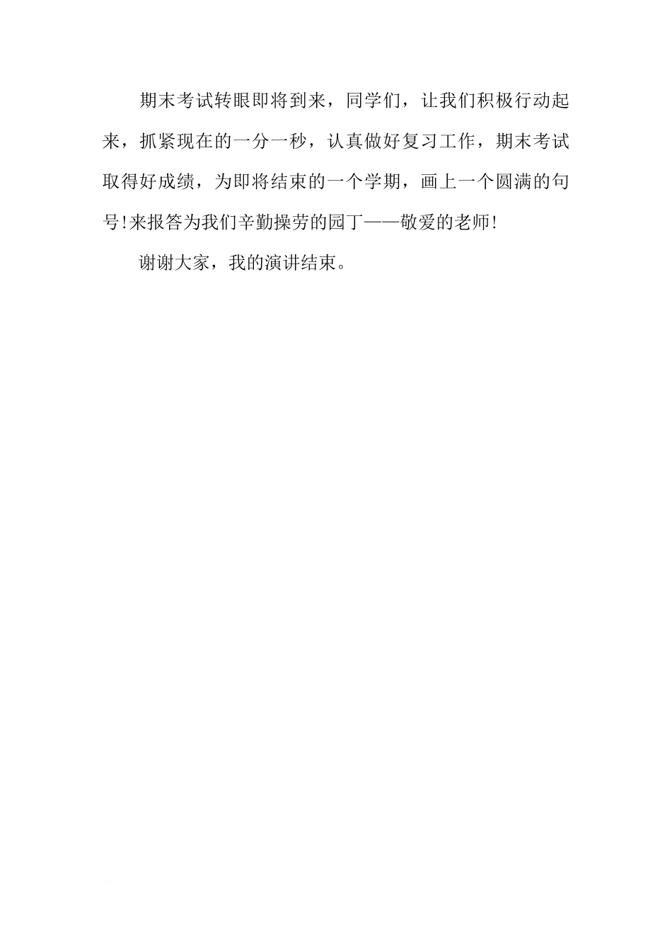 XX最新初中生迎接期末考试国旗下讲话[推荐]_第2页