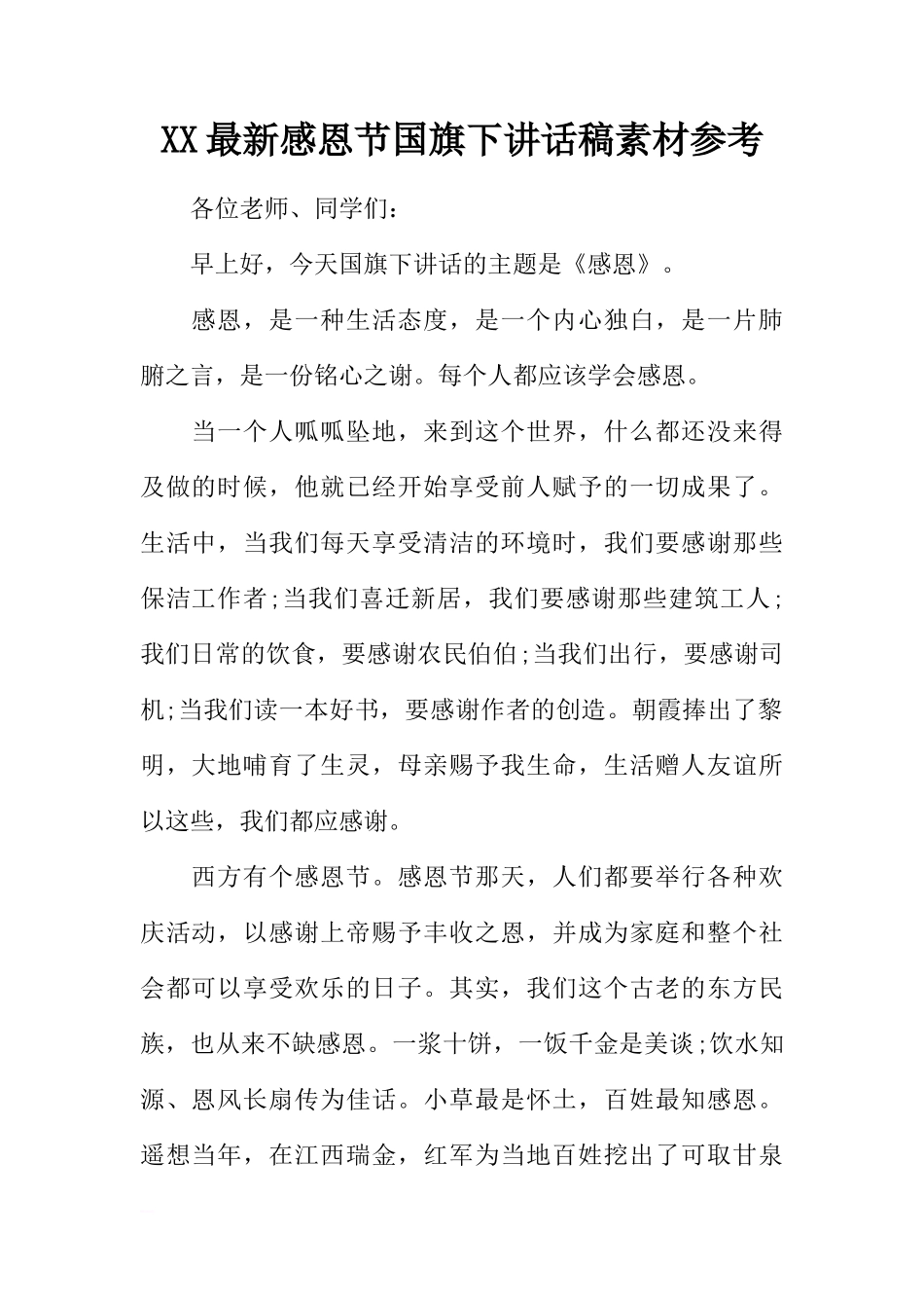 XX最新感恩节国旗下讲话稿素材参考[推荐]_第1页