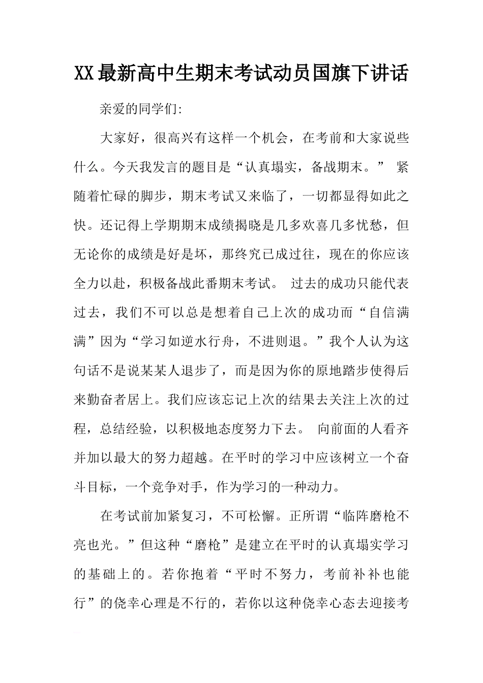 XX最新高中生期末考试动员国旗下讲话[推荐]_第1页