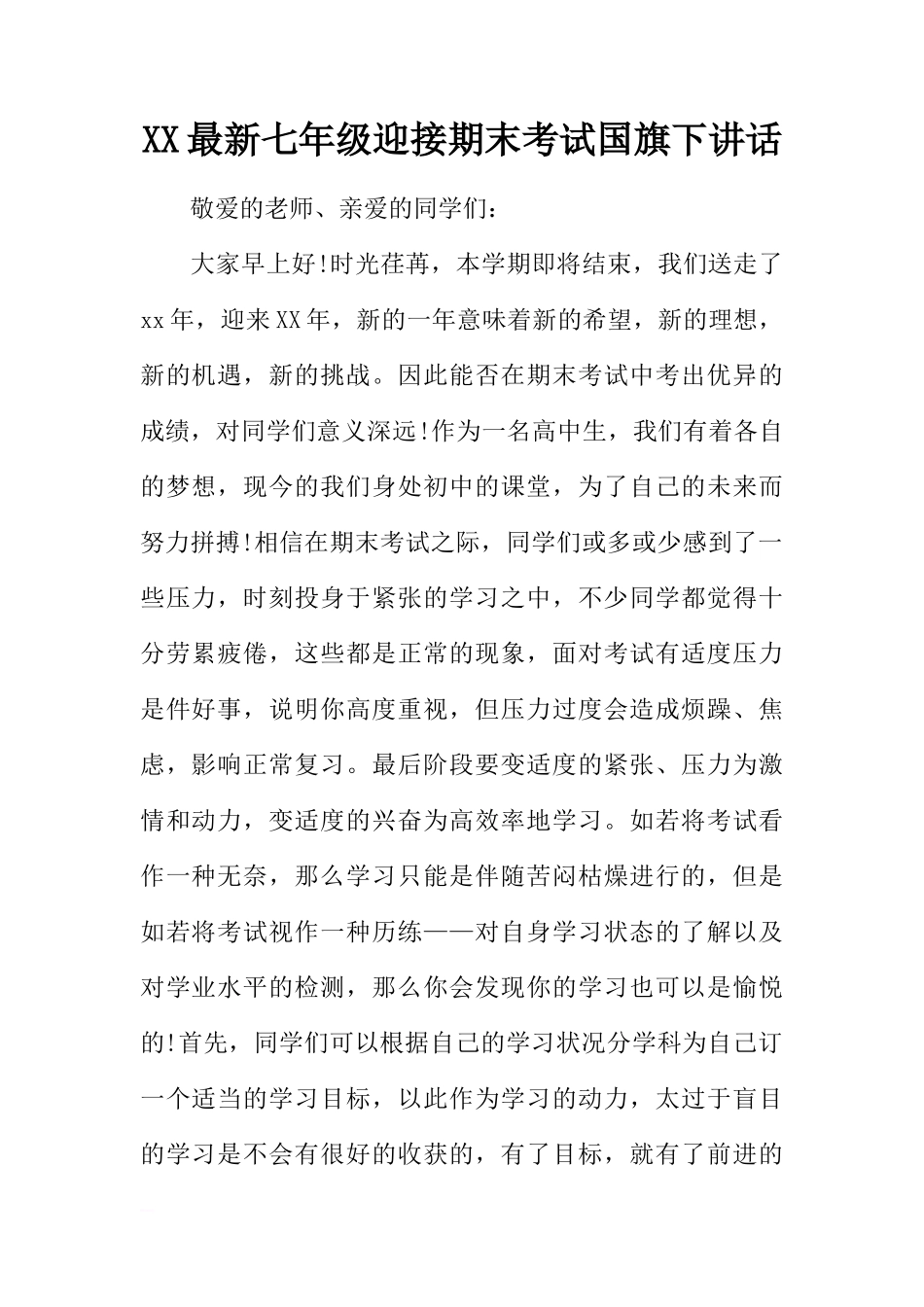 XX最新七年级迎接期末考试国旗下讲话[推荐]_第1页