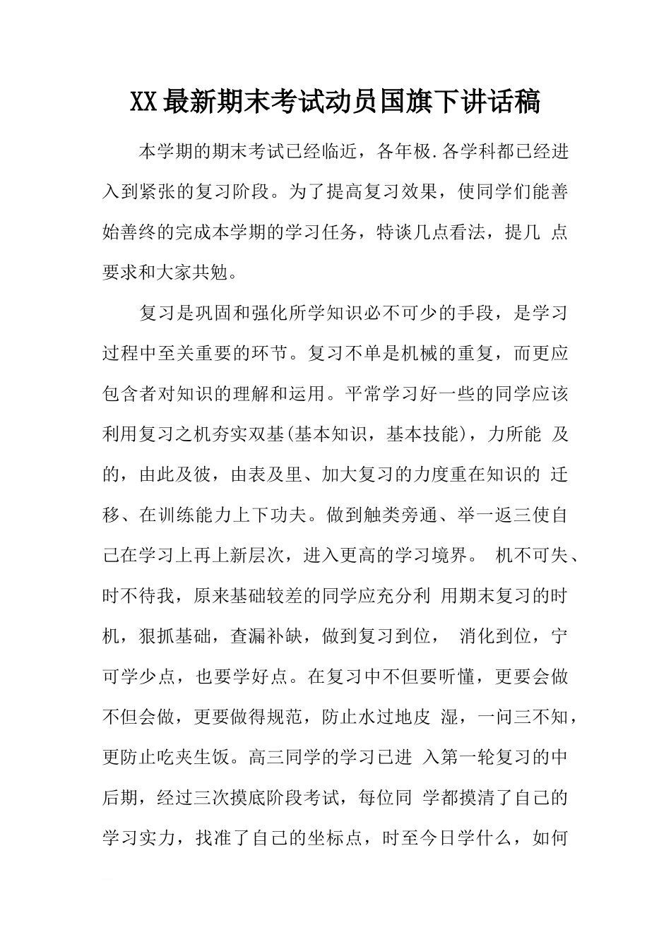 XX最新期末考试动员国旗下讲话稿[推荐]_第1页