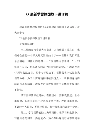 XX最新学雷锋国旗下讲话稿[推荐]