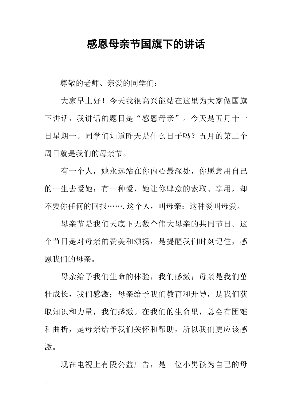 感恩母亲节国旗下的讲话[推荐]_第1页